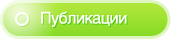 Публикации