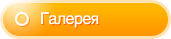 Галерея