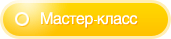 Мастер-класс