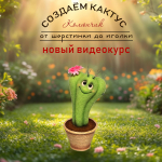 Создаём кактус. От шерстинки до иголки.